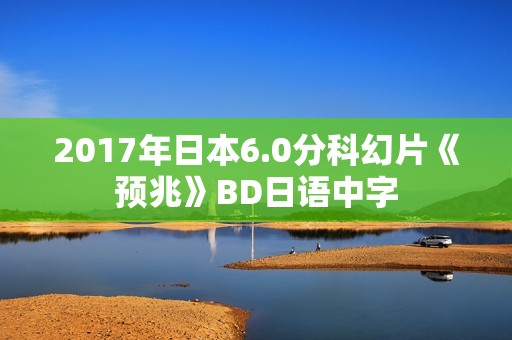 2017年日本6.0分科幻片《预兆》BD日语中字