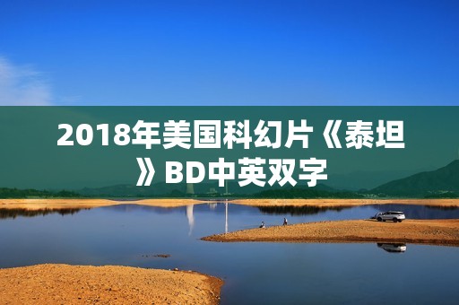 2018年美国科幻片《泰坦》BD中英双字
