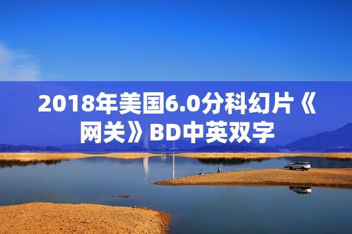 2018年美国6.0分科幻片《网关》BD中英双字