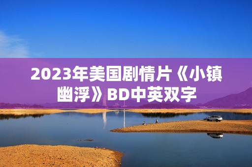 2023年美国剧情片《小镇幽浮》BD中英双字