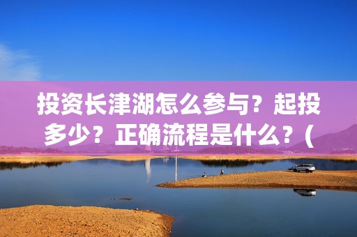 投资长津湖怎么参与？起投多少？正确流程是什么？(《长津湖》投资方)