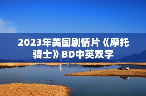2023年美国剧情片《摩托骑士》BD中英双字