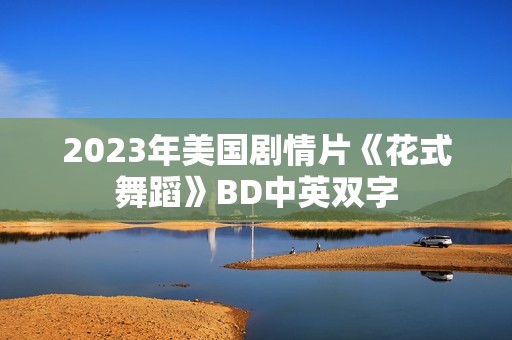 2023年美国剧情片《花式舞蹈》BD中英双字