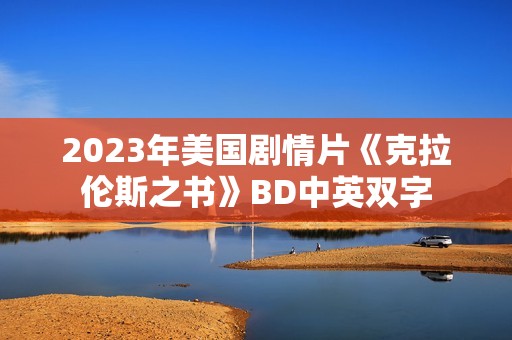 2023年美国剧情片《克拉伦斯之书》BD中英双字