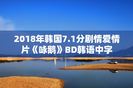 2018年韩国7.1分剧情爱情片《咏鹅》BD韩语中字