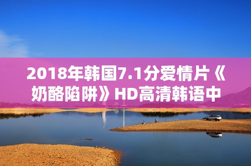 2018年韩国7.1分爱情片《奶酪陷阱》HD高清韩语中字