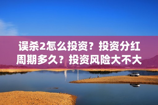 误杀2怎么投资？投资分红周期多久？投资风险大不大？(误杀2角色介绍)
