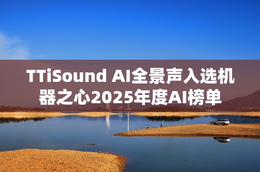 TTiSound AI全景声入选机器之心2025年度AI榜单