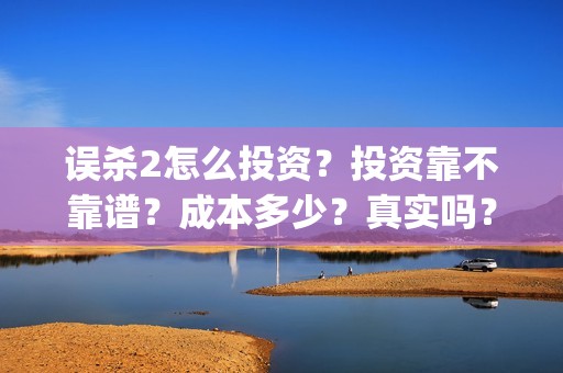 误杀2怎么投资？投资靠不靠谱？成本多少？真实吗？(误杀2在哪里拍)