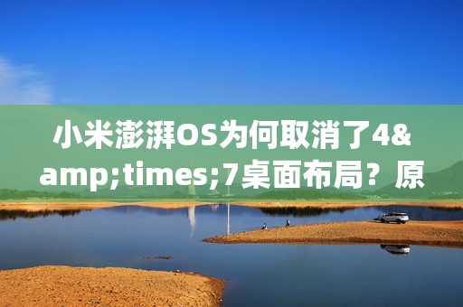小米澎湃OS为何取消了4&times;7桌面布局？原因不止一个！