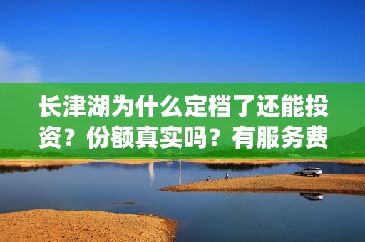 长津湖为什么定档了还能投资？份额真实吗？有服务费吗？(长津湖为什么那么长时间)