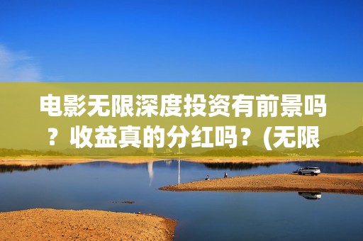 电影无限深度投资有前景吗？收益真的分红吗？(无限深度电影海报)