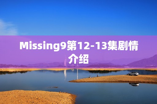 Missing9第12-13集剧情介绍