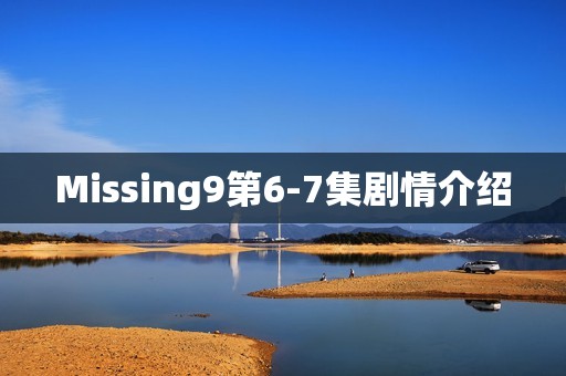 Missing9第6-7集剧情介绍