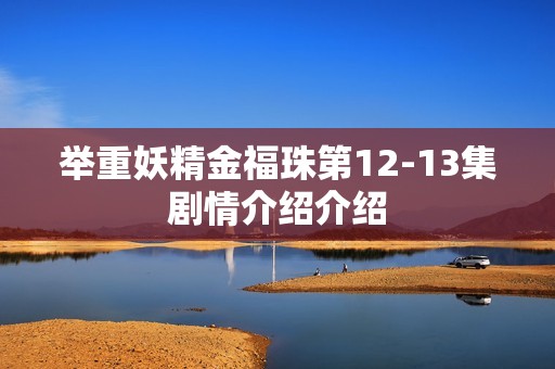 举重妖精金福珠第12-13集剧情介绍介绍