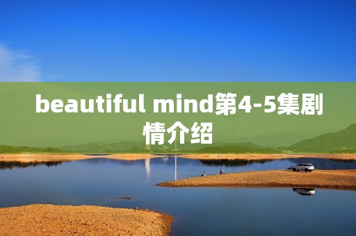 beautiful mind第4-5集剧情介绍