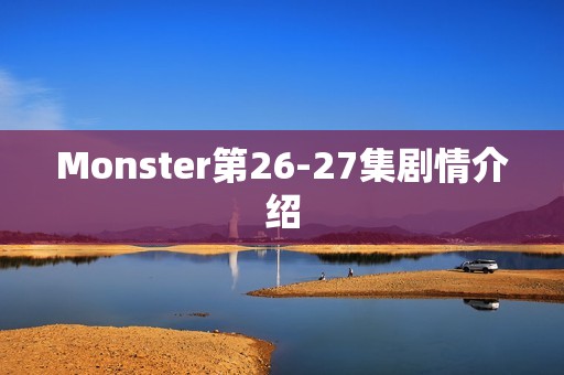 Monster第26-27集剧情介绍