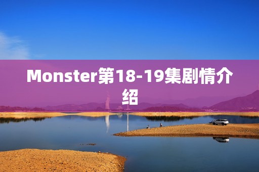 Monster第18-19集剧情介绍