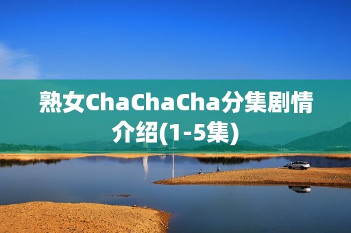 熟女ChaChaCha分集剧情介绍(1-5集)