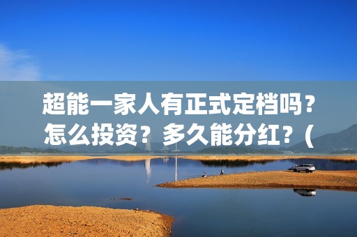 超能一家人有正式定档吗？怎么投资？多久能分红？(超能一家人2020.12.26)