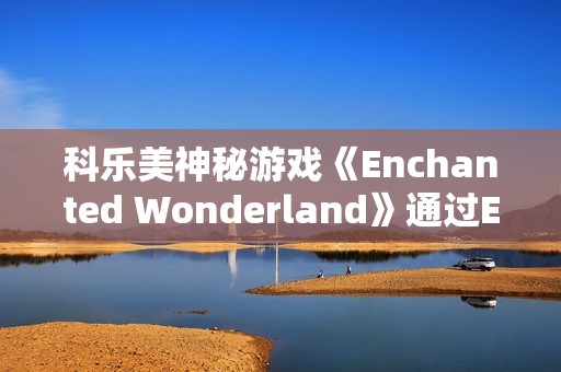 科乐美神秘游戏《Enchanted Wonderland》通过ESRB评级 确认登陆Switch