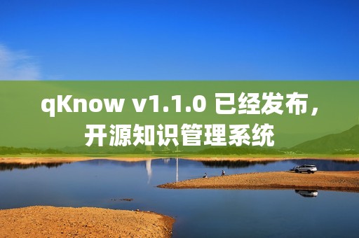 qKnow v1.1.0 已经发布，开源知识管理系统