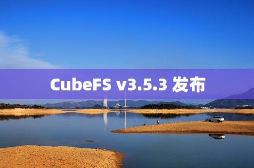 CubeFS v3.5.3 发布