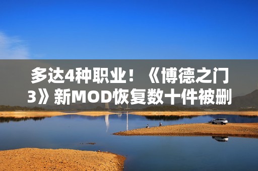 多达4种职业！《博德之门3》新MOD恢复数十件被删减的物品与能力