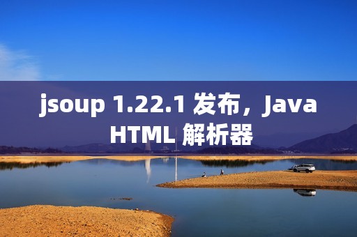 jsoup 1.22.1 发布，Java HTML 解析器
