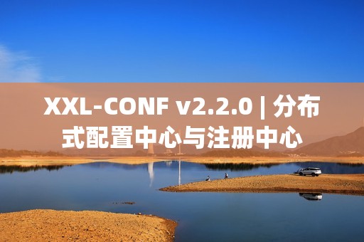 XXL-CONF v2.2.0 | 分布式配置中心与注册中心
