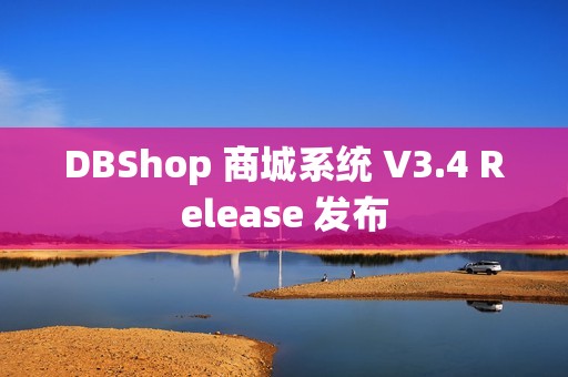 DBShop 商城系统 V3.4 Release 发布