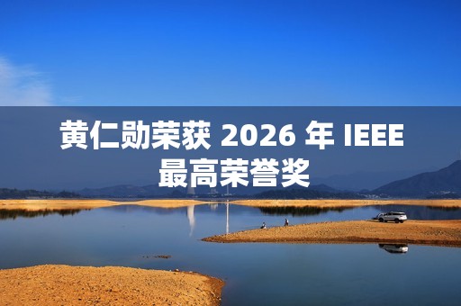 黄仁勋荣获 2026 年 IEEE 最高荣誉奖