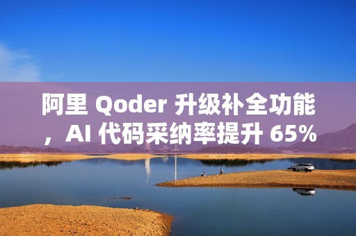 阿里 Qoder 升级补全功能，AI 代码采纳率提升 65%