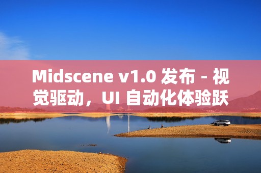 Midscene v1.0 发布 - 视觉驱动，UI 自动化体验跃迁