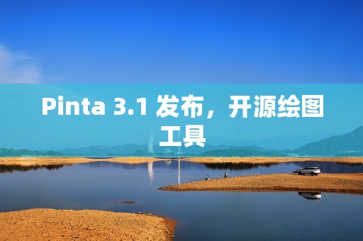 Pinta 3.1 发布，开源绘图工具