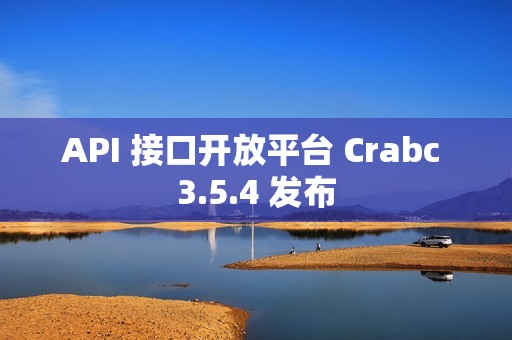 API 接口开放平台 Crabc 3.5.4 发布