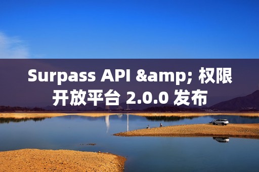 Surpass API & 权限开放平台 2.0.0 发布