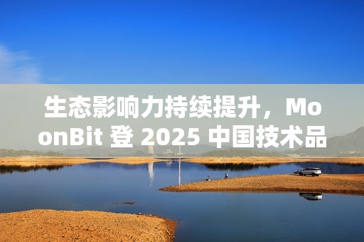 生态影响力持续提升，MoonBit 登 2025 中国技术品牌影响力榜单