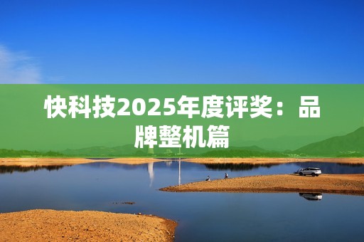 快科技2025年度评奖：品牌整机篇
