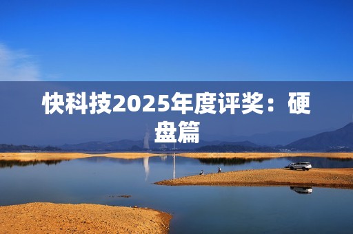 快科技2025年度评奖：硬盘篇