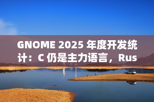 GNOME 2025 年度开发统计：C 仍是主力语言，Rust 在周边生态中增长明显