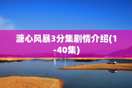 溏心风暴3分集剧情介绍(1-40集)