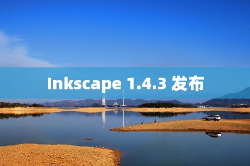 Inkscape 1.4.3 发布