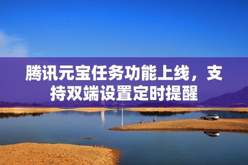 腾讯元宝任务功能上线，支持双端设置定时提醒