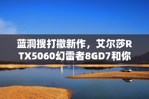 蓝洞搜打撤新作，艾尔莎RTX5060幻雷者8GD7和你玩转《PUBG：黑域撤离》