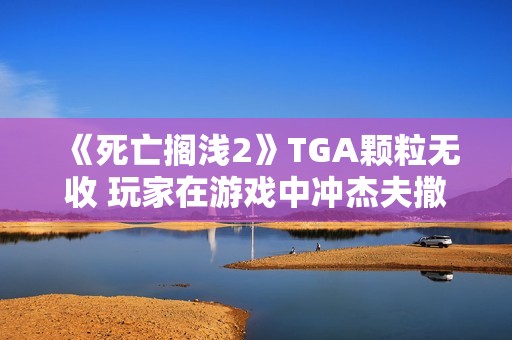 《死亡搁浅2》TGA颗粒无收 玩家在游戏中冲杰夫撒尿
