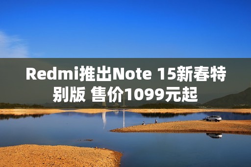 Redmi推出Note 15新春特别版 售价1099元起
