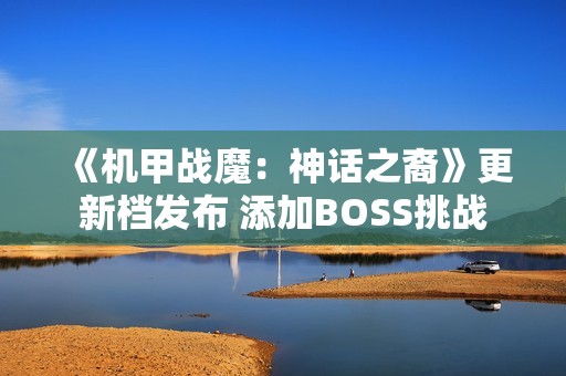 《机甲战魔：神话之裔》更新档发布 添加BOSS挑战