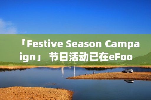 「Festive Season Campaign」 节日活动已在eFootball™正式展开