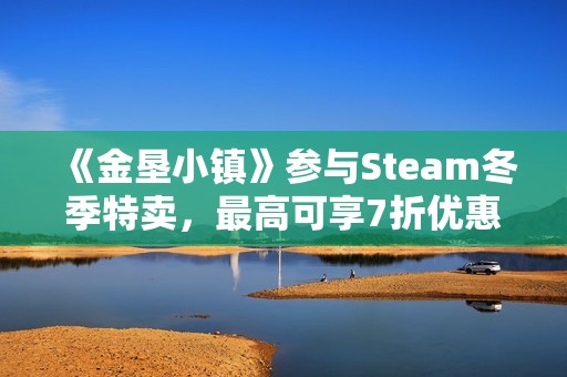 《金垦小镇》参与Steam冬季特卖，最高可享7折优惠